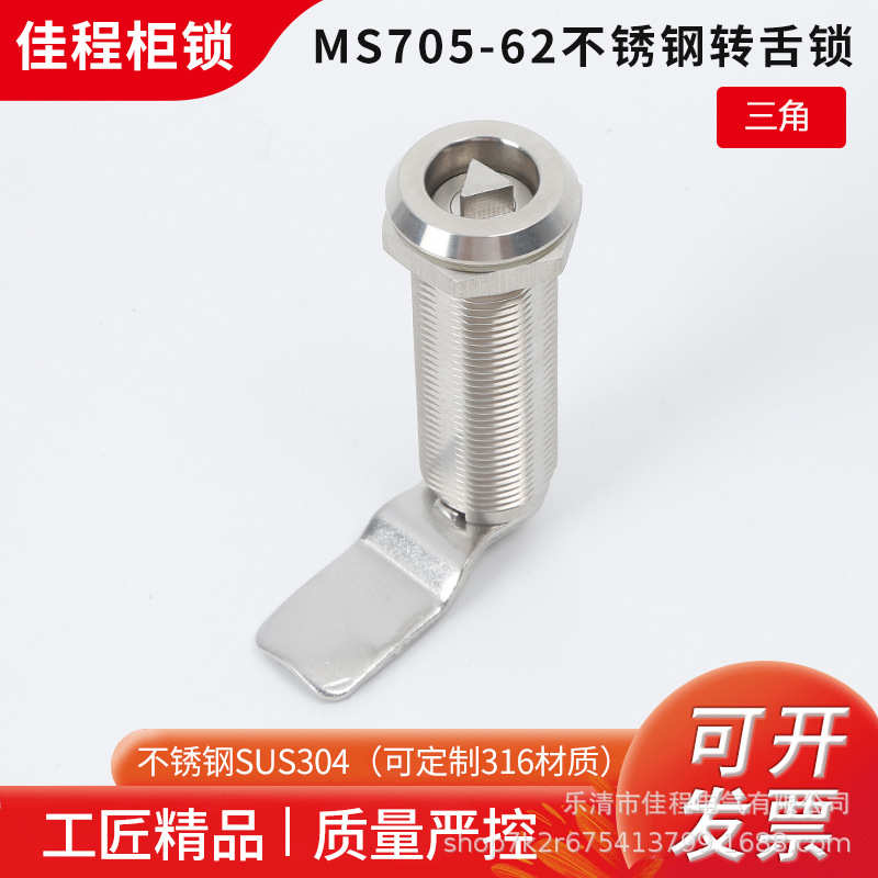 MS705-62不锈钢304转舌锁三角户外配电柜交通轨道车船机械设备锁
