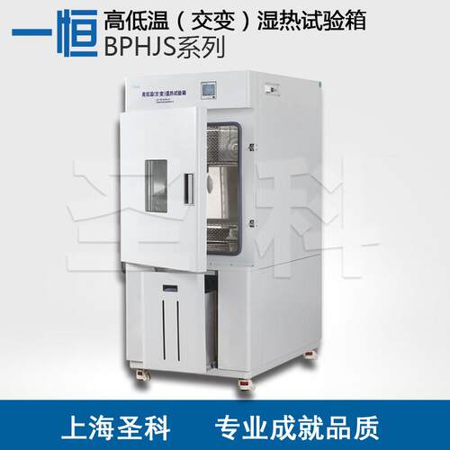 【上海】BPHJS-250C高低温交变湿热试验箱冷热循环耐高温调温
