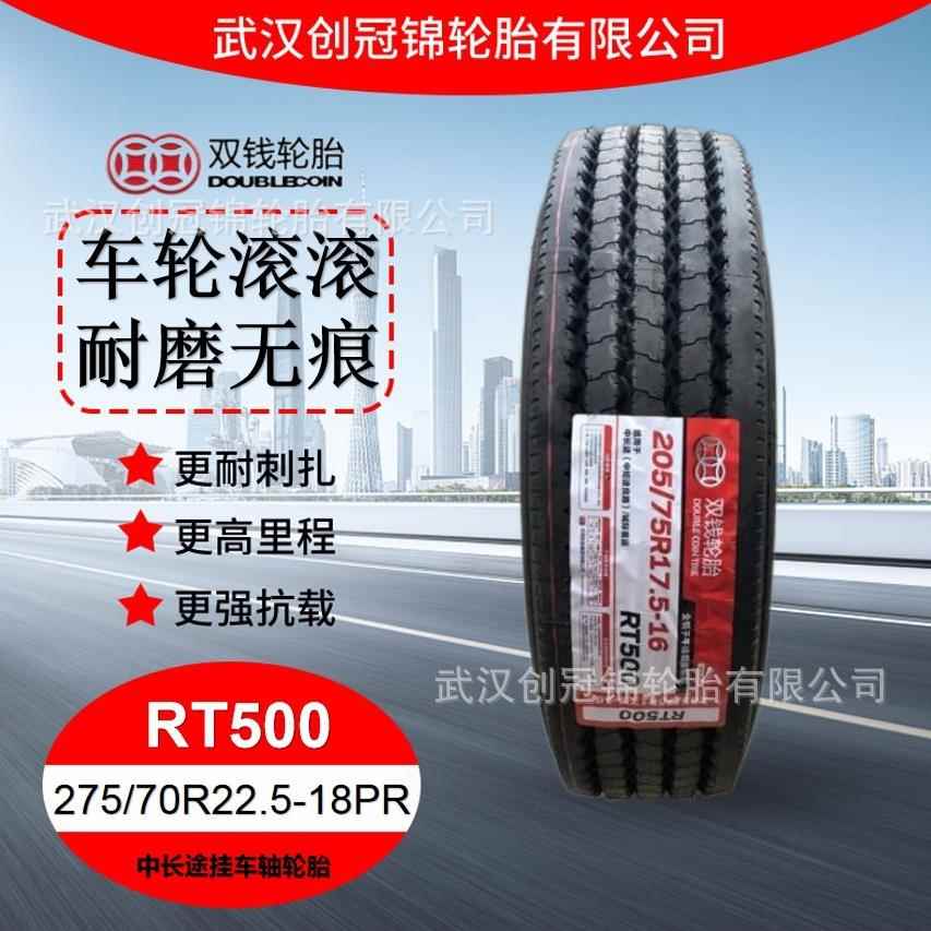 双钱轮胎 275/70R22.5-18PRRT500双钱中长途挂车轴轮胎 直发