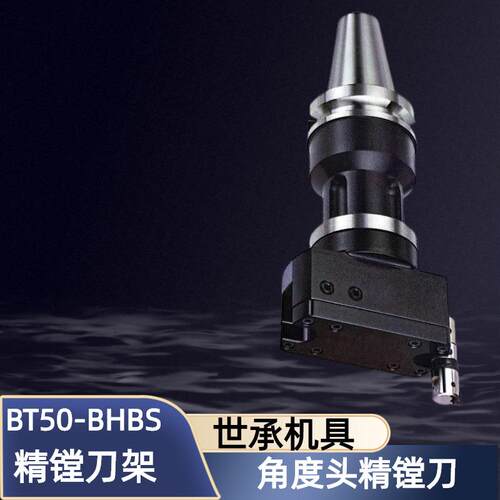 台湾世承CNC加工中心角度头精镗刀BT50-BHBS150-200 250 450刀柄