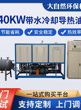 厂家供应240kw带水冷却导热油炉工业加热恒温控制导热油加热器