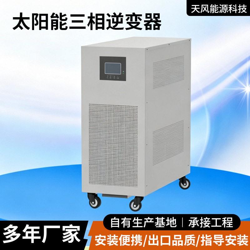 制作跨境效率发电逆变器太阳能专用10KW20KW30KW48V96V192V输入