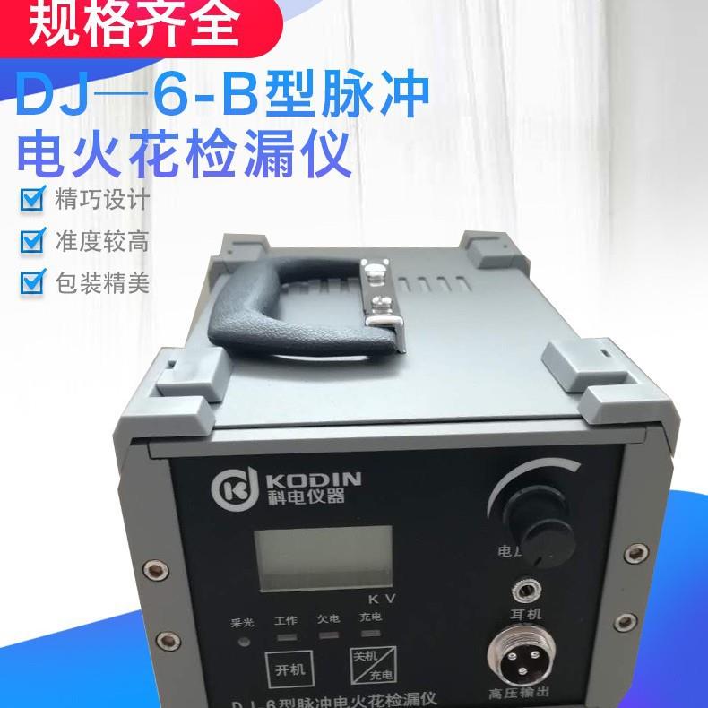 DJ-6A型电火花检漏仪，防腐