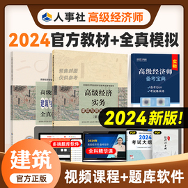 2024年高级经济师教材+全真模拟试卷2本套建筑与房地产专业2023版高级经济师考试用书高级职称考试中国人事出版社