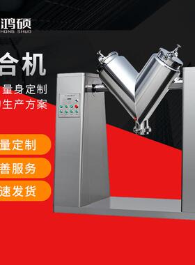 厂家供应HS-V型混合机不锈钢食品药品粉末颗粒V形混合机