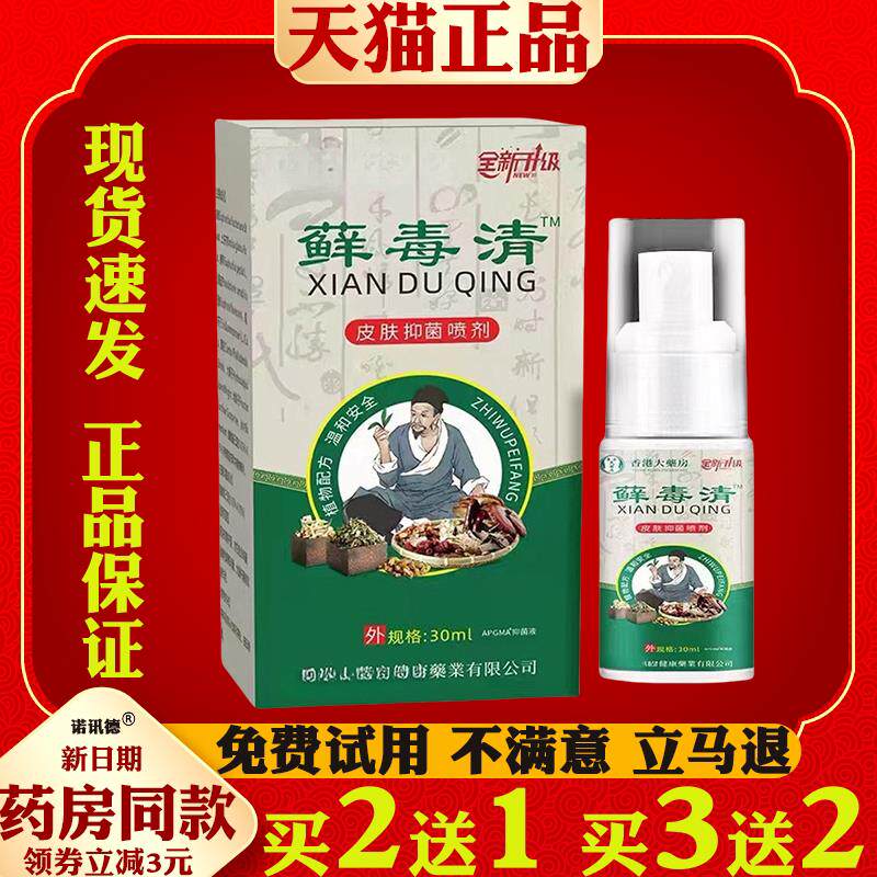 癣毒清喷剂皮肤痒抑菌保健液外用草本脚臭脱皮止痒9236