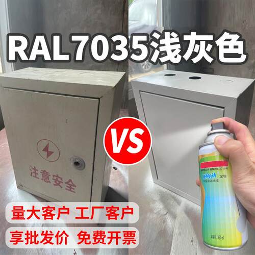 ral7035喷漆罐浅灰色机电修补漆机柜控制箱文件柜RAL7032色号油漆
