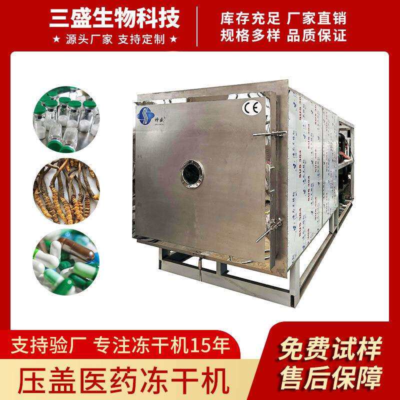 压盖型药品药剂冻干机西林瓶冻干设备中药药液丸剂冷冻干燥机三盛