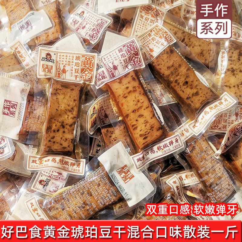 好巴食黄金琥珀豆干散装混合口味豆腐干休闲小包装零食小吃
