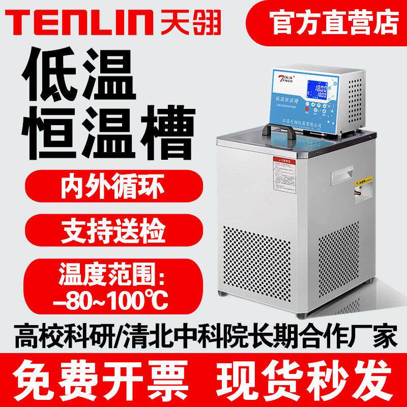 TENLIN天翎仪器DC0506低温恒温槽 实验室加热制冷循环器设备