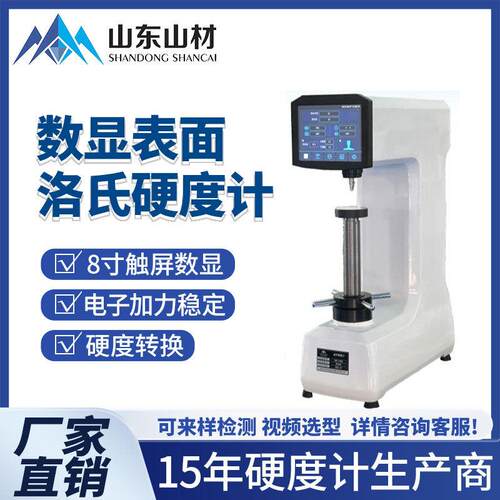 台式洛氏硬度计HR-4530/15KG表面硬度测量仪实验室机数显高精度