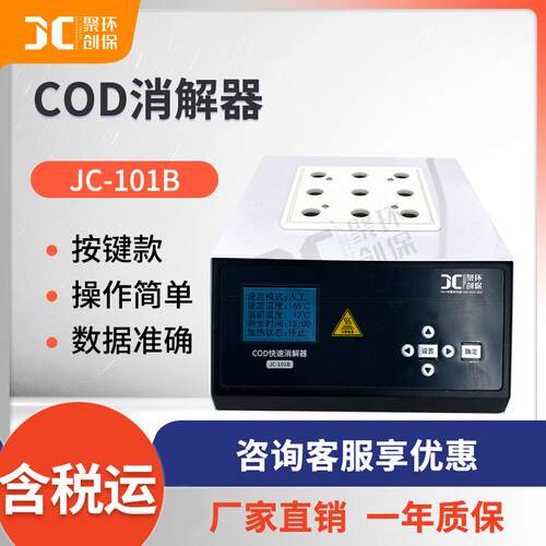 COD快速消解器JC-101B型按键款消解器COD快速消解仪