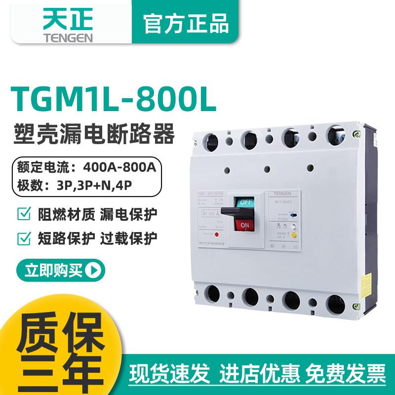 TENGEN天正电气TGM1L-800/4300B800A漏电总开关塑壳断路器3N300