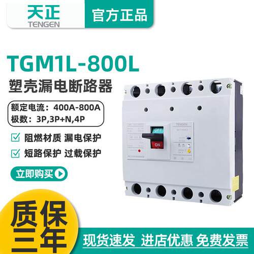 TGM1L-800/4300B800A漏电总开关塑壳断路器3N300