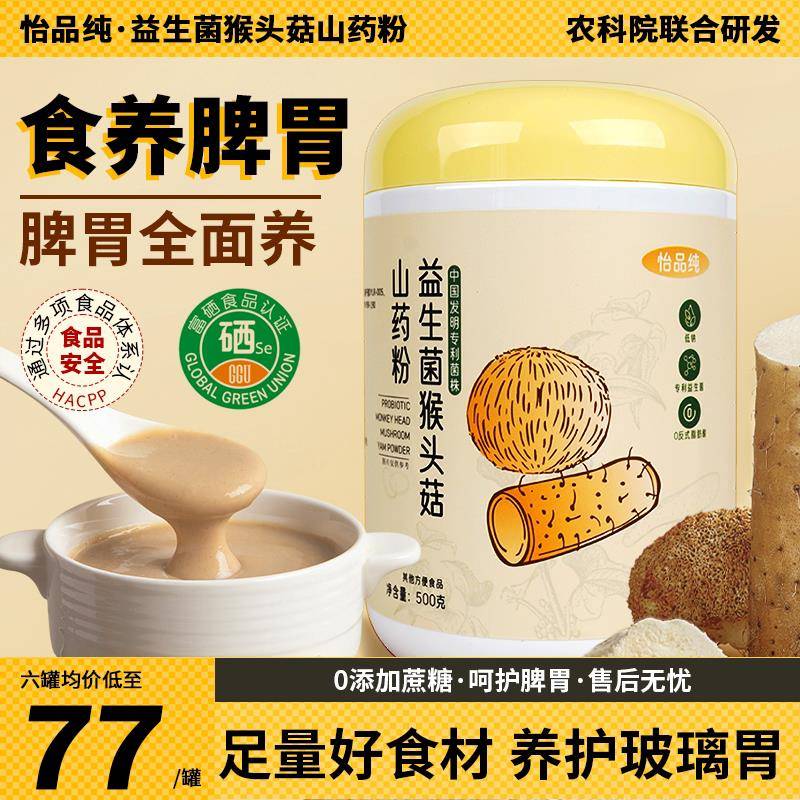 怡品纯猴头菇山药养脾胃粉食品营养早餐即食冲泡老人焦作怀山药粉