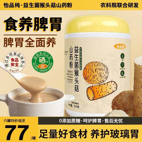 怡品纯猴头菇山药养脾胃粉食品营养早餐即食冲泡老人焦作怀山药粉