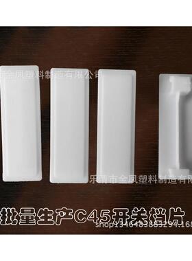 C65|C45|PZ30照明箱塑料档片挡片卡子堵片填空卡回路卡