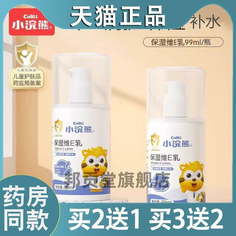 小浣熊儿童保湿维E乳99ml 宝宝身体乳补水滋润护手霜润肤洁面乳10