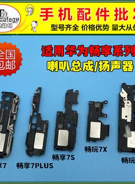 适用华为畅享7 7S 7PLUS喇叭总成畅玩7X 7A 7C扬声器振铃外放