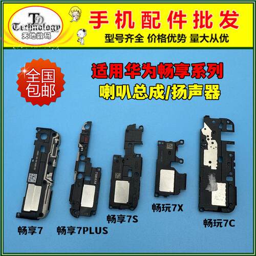 适用华为畅享7 7S 7PLUS喇叭总成畅玩7X 7A 7C扬声器振铃外放