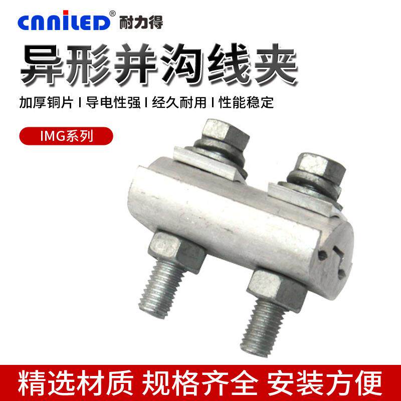 IMG系列异形并沟线夹