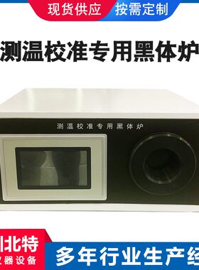 节能型多功能红外黑体炉 红外测温枪校准炉 红外线标准低温测温仪