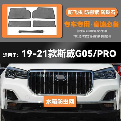 适用斯威G05PRO汽车防虫网前脸中网专用改装装饰条汽车用品配件