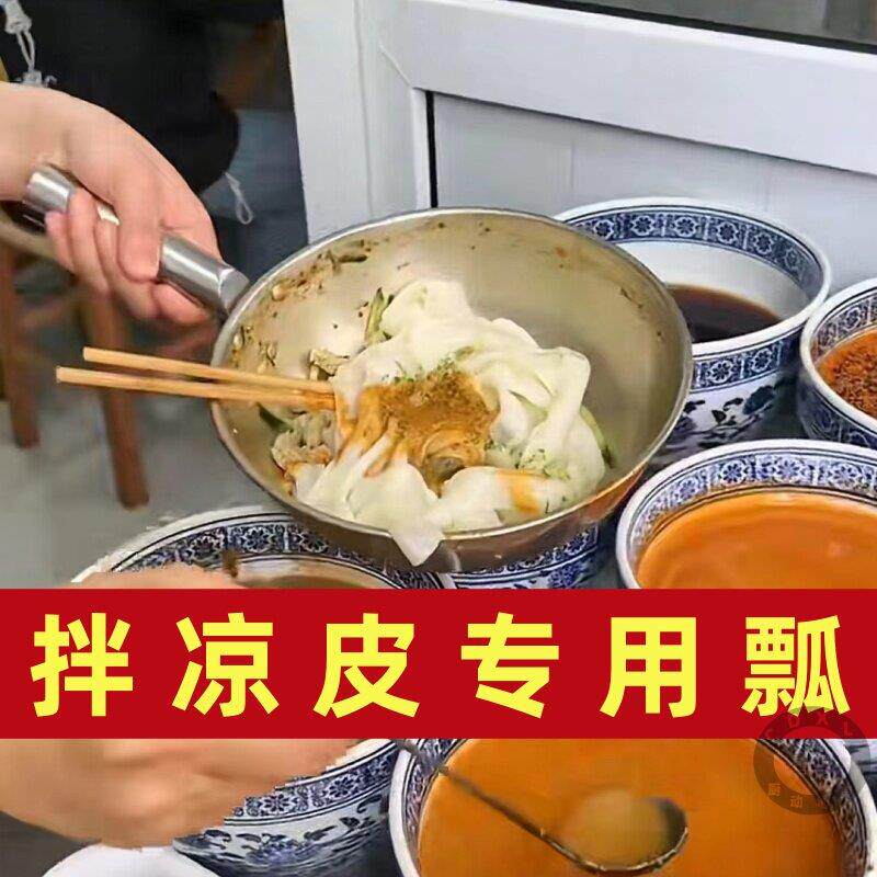 拌凉皮专用瓢摆摊拌凉菜凉面 面搅拌盆不锈钢带把料水勺调凉皮勺
