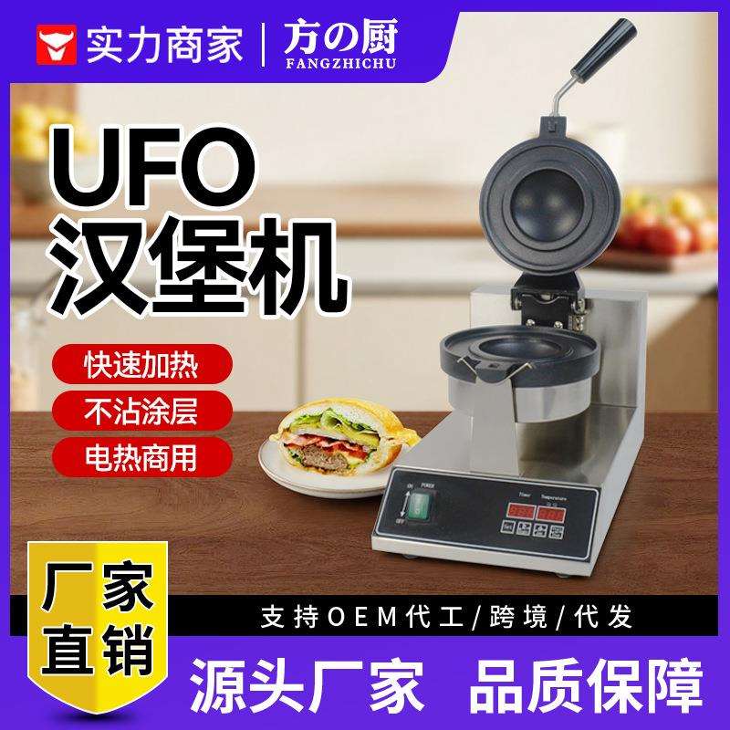 商用UFO冰淇淋汉堡机跨境飞碟夹心汉堡机电热小吃烤饼机华夫饼机