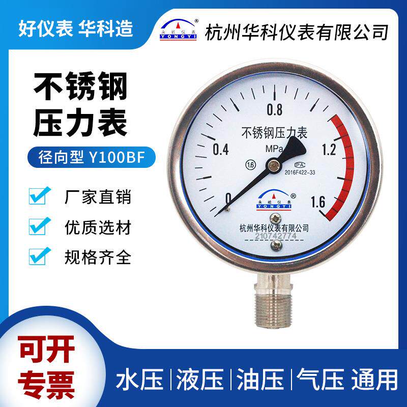 华科永屹Y100BF径向耐腐蚀不锈钢真空压力表蒸汽水油气压表1.6MPa