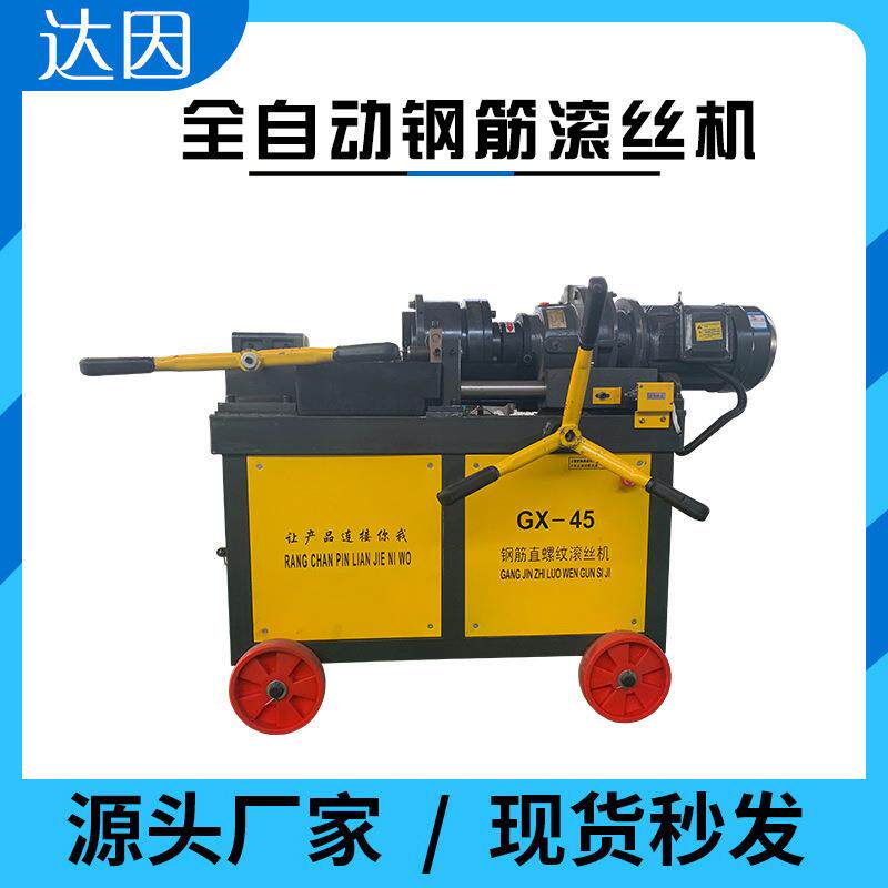 达因机械源头厂家现货45型钢筋滚丝机全自动套丝机车丝机螺纹钢