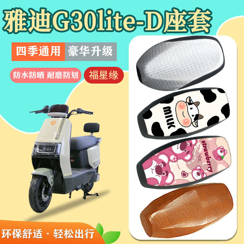 雅迪G30lite-D电动车座套防水防划隔热防晒透气四季通用坐垫套
