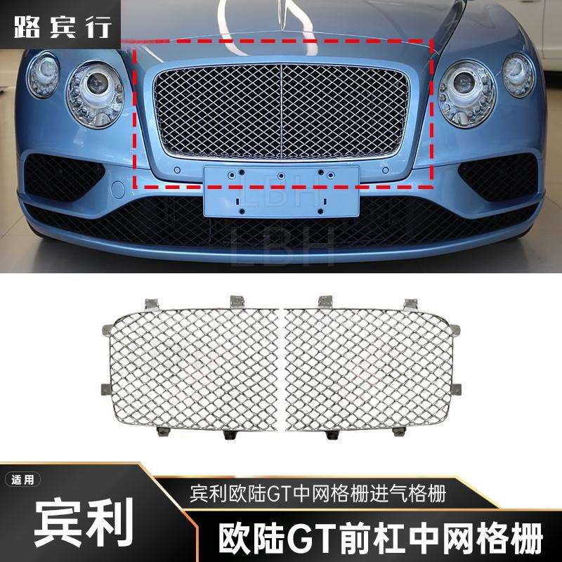 适用宾利欧陆GT 前杠中网前脸格栅进气通风网 黑色电镀前杠风网