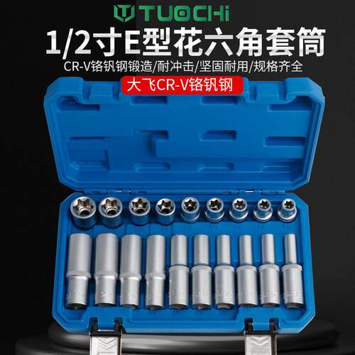 E型套筒花型六角套筒梅花异形套头E8e10E12e18大飞大飞六角星型