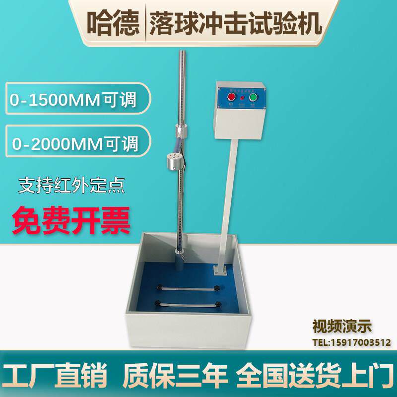 落球冲击试验机钢球跌落实验机塑料眼镜陶瓷摔落冲击测试仪红外线