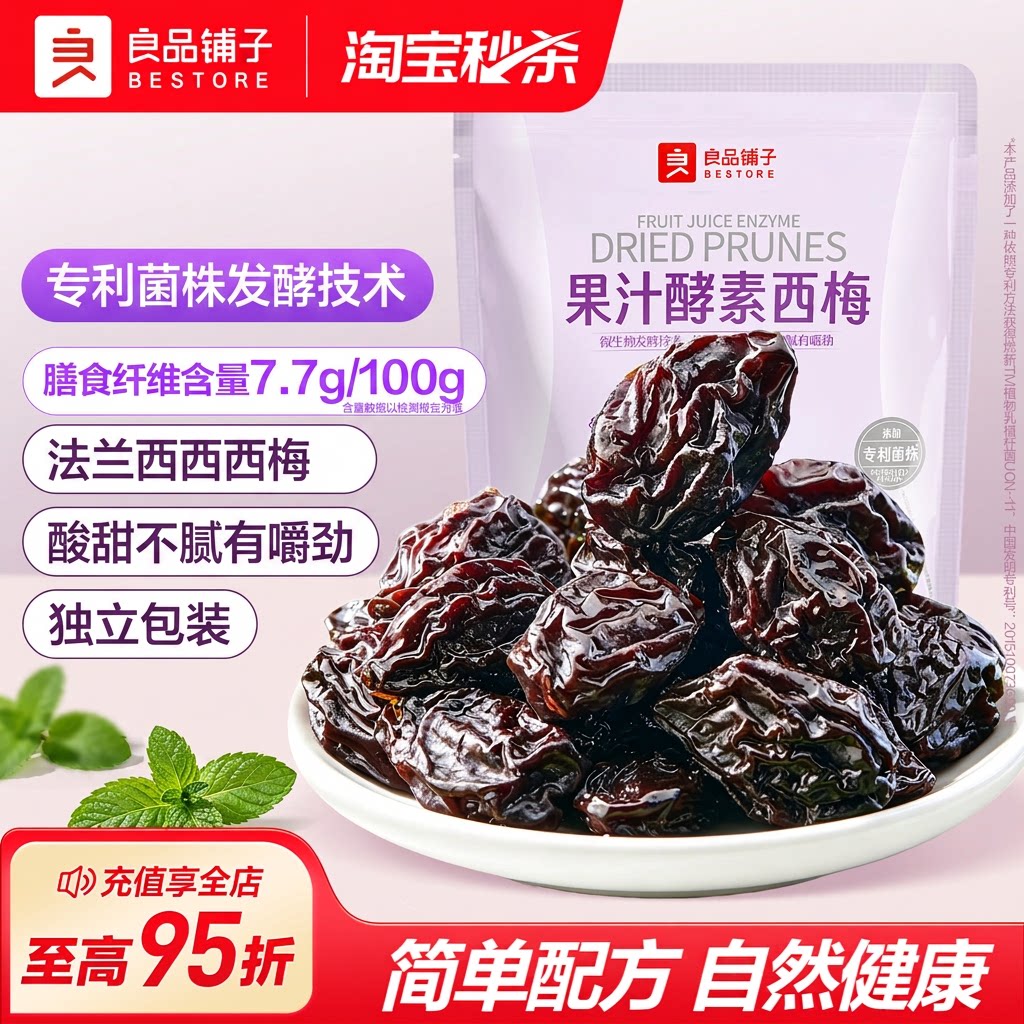 良品铺子果汁酵素西梅干独立包装新疆法兰西西西梅果干零食酸甜