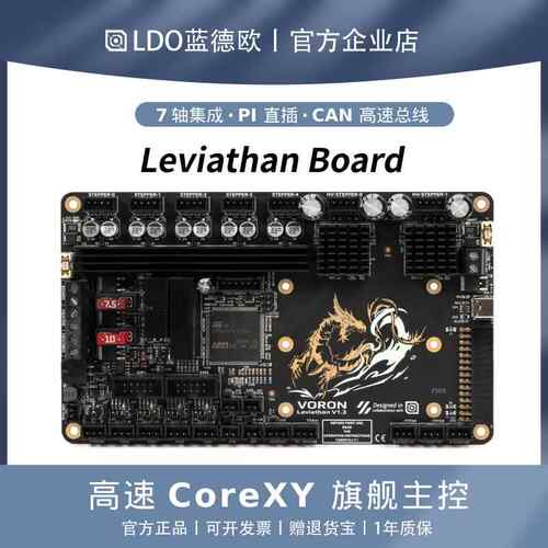 LDO蓝德欧3D打印机配件Leviathan Board高端主板Pi一体主控7轴
