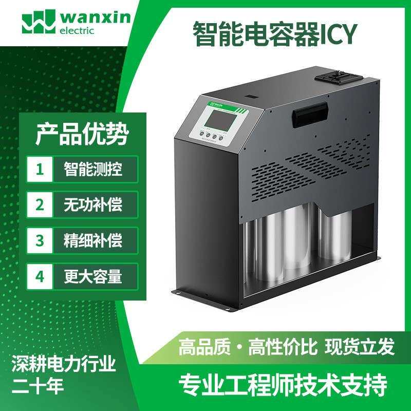 智能电容器ICY系列扩容型现货三相便捷低压并联无功自动补偿