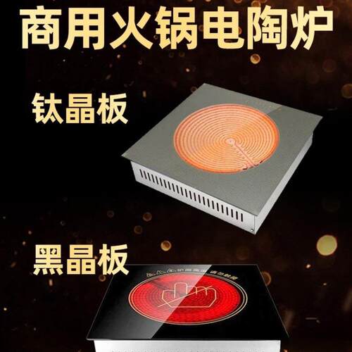 商用后厨嵌入式电陶炉尺寸30X30cm功率2000-4500W黑晶板钛晶板