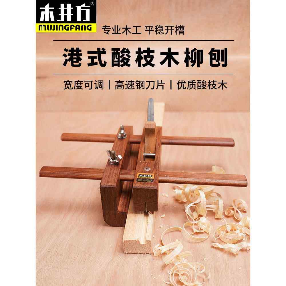 木井方 港式酸枝木柳刨 槽刨 木工刨子 木工工具 可调节距离