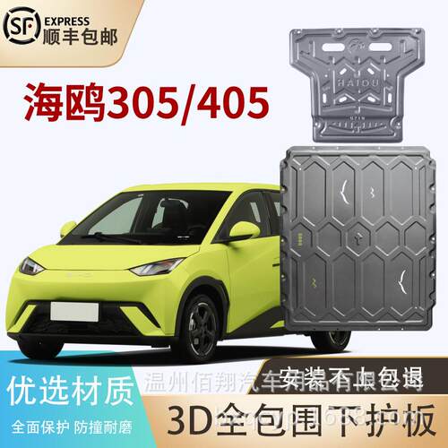 红旗EQM5海豹海狮海豚元UP24款BJ40BJ60哈弗猛龙枭龙底盘护板护杠
