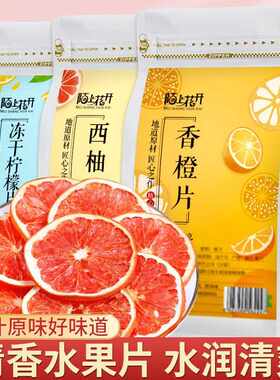 新疆包邮手工水果茶冻干香橙片橙子干西柚干 干片柚子茶柠檬片蜂