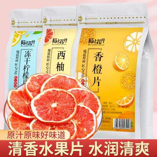 手工水果茶冻干香橙片橙子干西柚干片柚子茶柠檬片蜂蜜柠檬茶冲泡