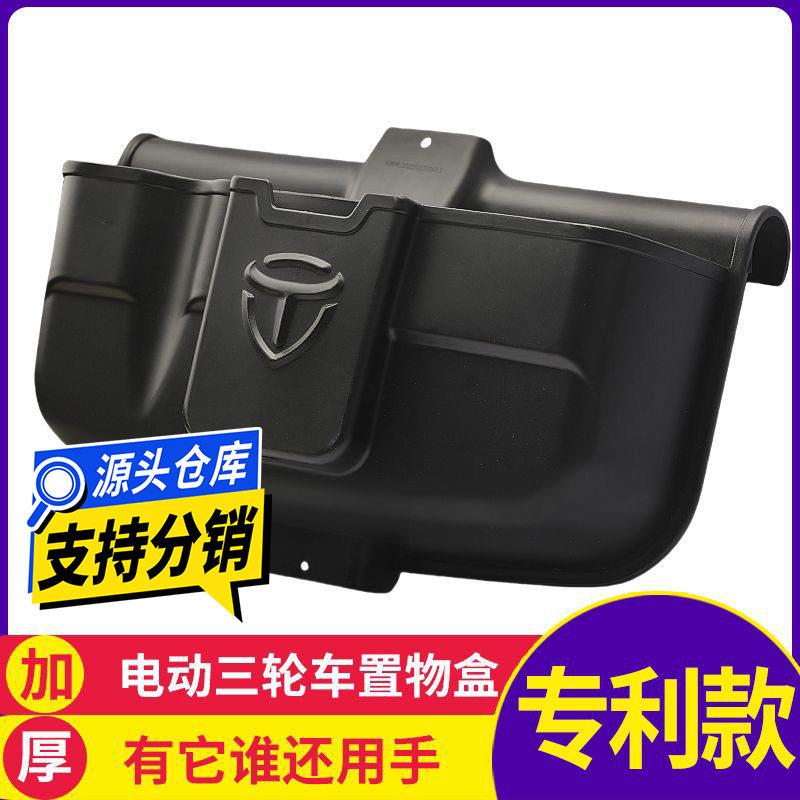 电动三轮车储物盒前置收纳盒置物盒放东西车娄工具手机收纳箱