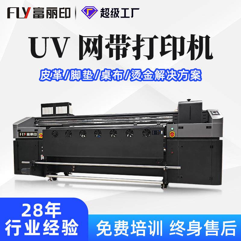 富丽印皮革打印机地垫肌理画uv卷材机广告软膜工业级网带uv打印机