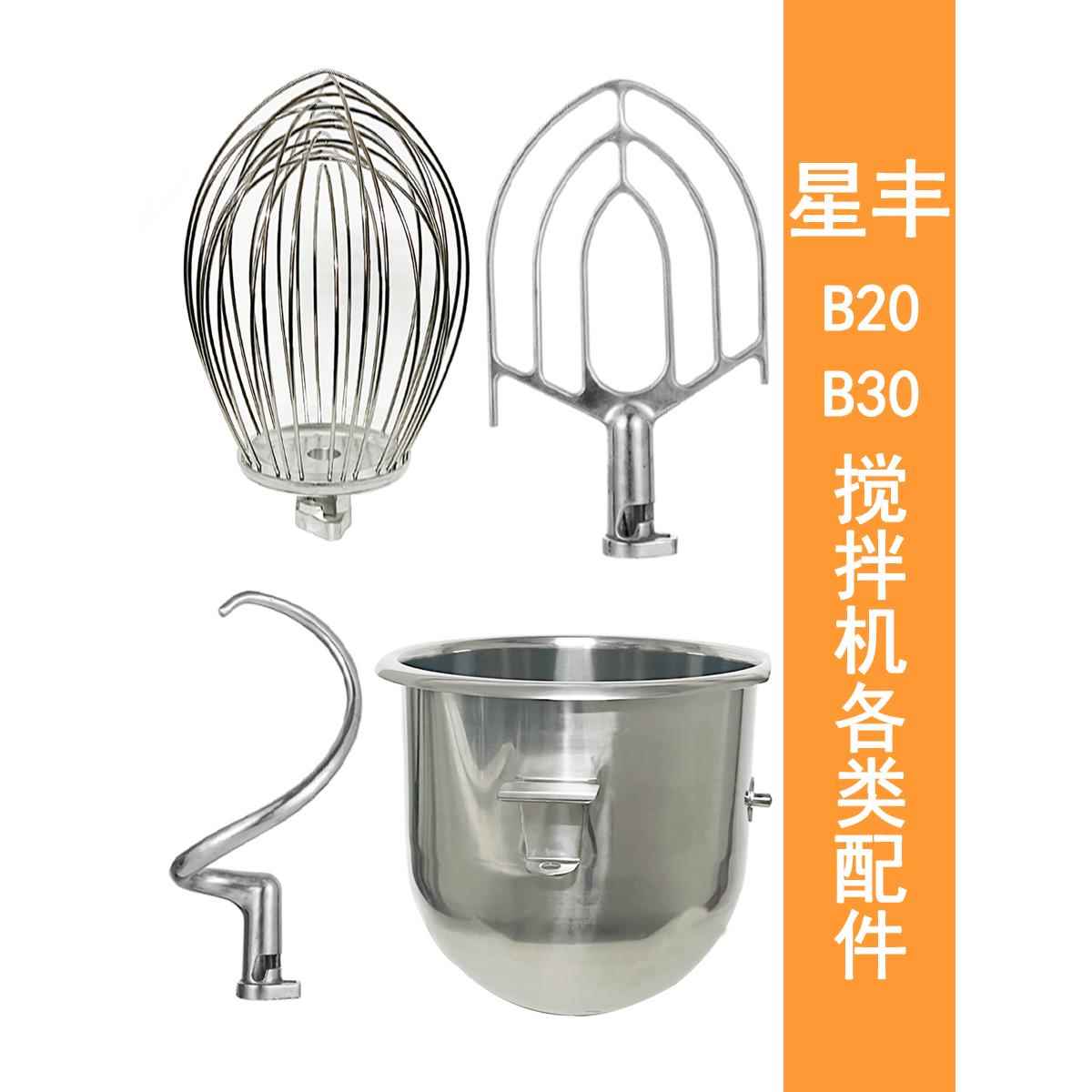 星丰B30GB20G商用食品搅拌机打蛋机配件打蛋球和面勾搅拌拍打蛋桶