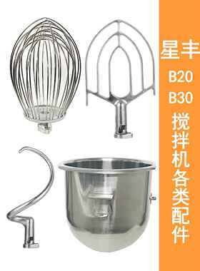 星丰B30GB20G商用食品搅拌机打蛋机配件打蛋球和面勾搅拌拍打蛋桶