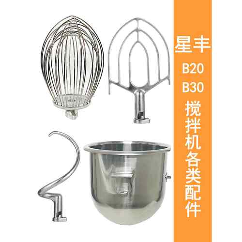 星丰B30GB20G商用食品搅拌机打蛋机配件打蛋球和面勾搅拌拍打蛋桶