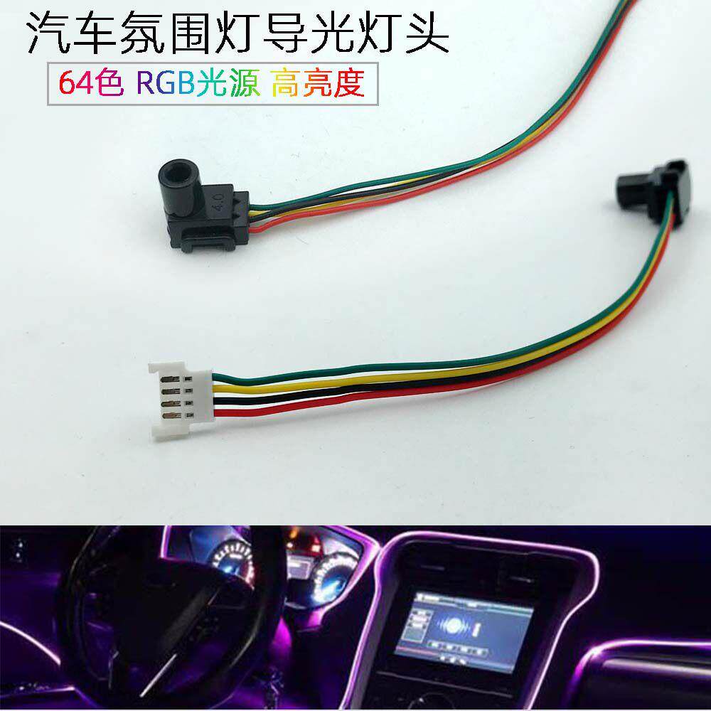 车载光纤气氛灯头 64色 RGB七彩LED1.5W高亮 4线扁头端子 MX2.0图片
