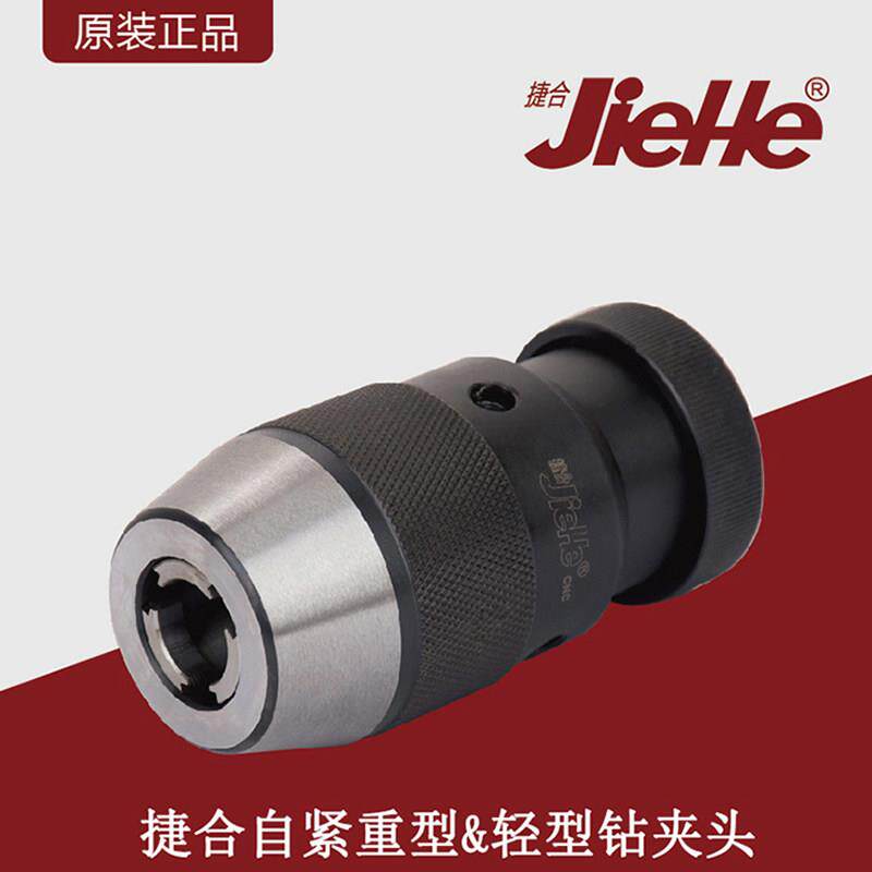 捷合高精度重型轻型自紧钻夹头0.5-20mm钻床台式钻床自动自锁紧钻